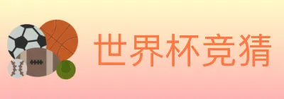 世界杯竞猜 logo